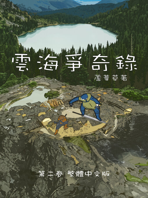Title details for 雲海爭奇錄 卷二 中文漫畫版 by 蘆葦草 - Available